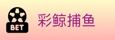 彩鲸捕鱼 logo